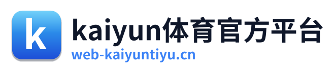 kaiyun体育官方平台